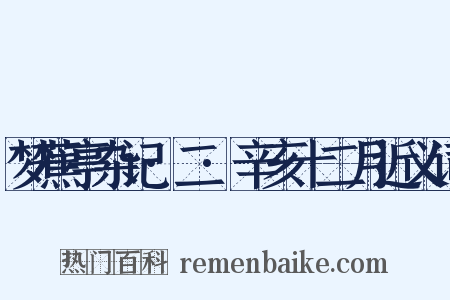 梦蕉亭杂记·二·辛亥十二月近义词是什么意思的图片